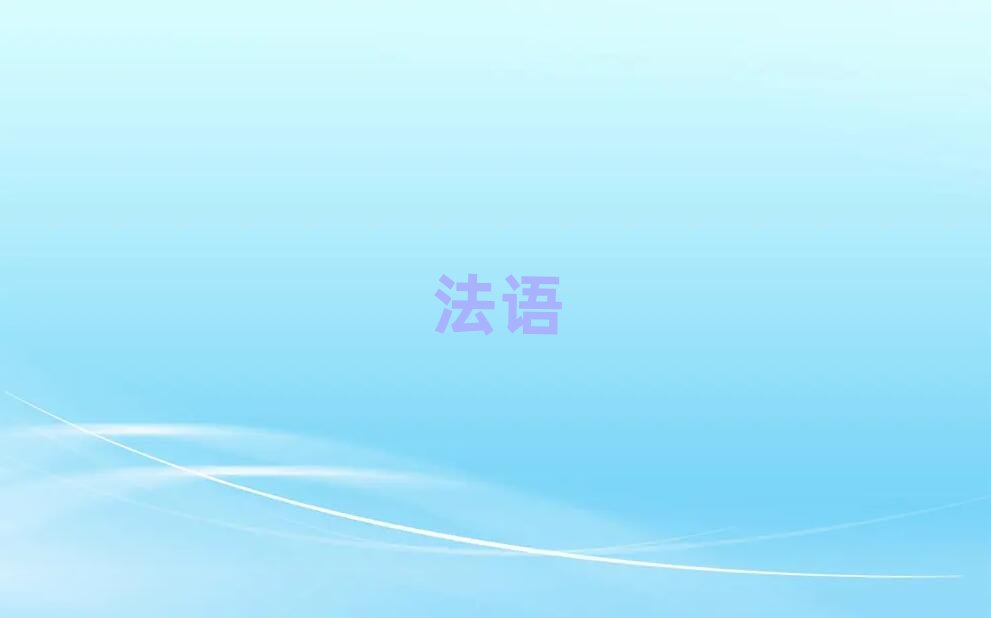 杭州下沙學西班牙商務法語去哪個學校