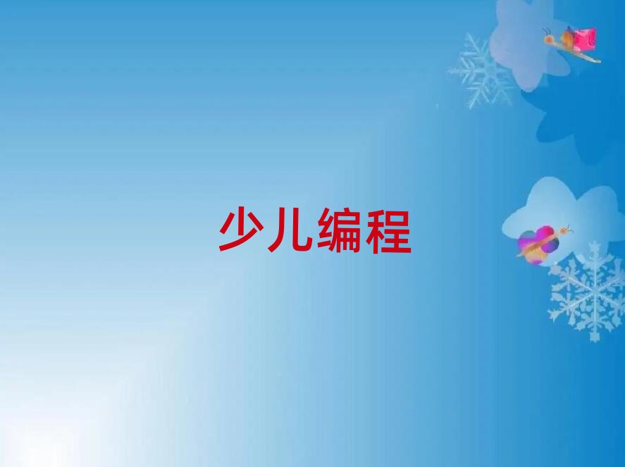 2019年杭州余杭區少兒編程培訓學校哪里好