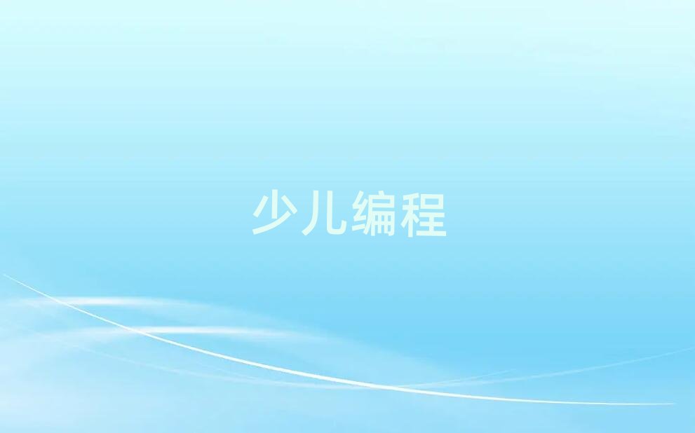 沈陽少兒編程培訓學校