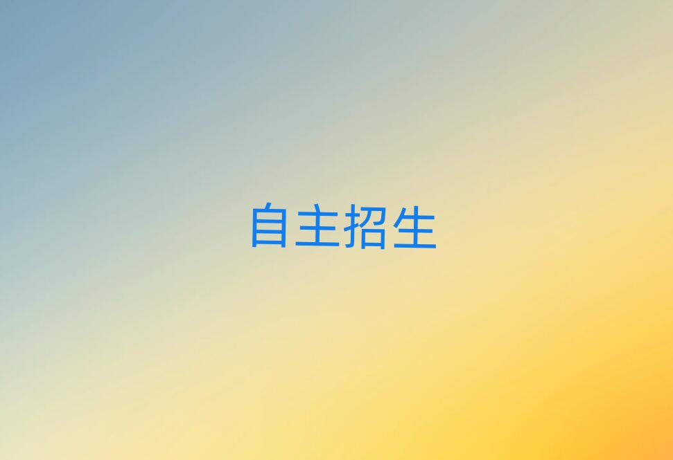 2019年武漢教自主招生的機構