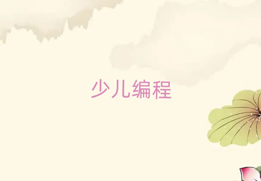 2019年北京正規scratch趣味編程培訓學校