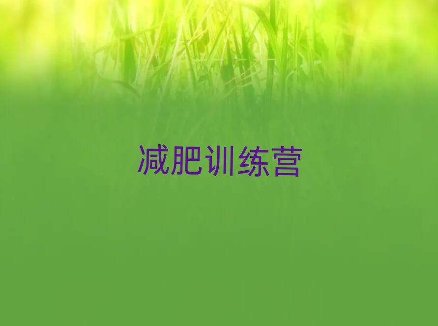 上海封閉減肥訓練營怎么樣