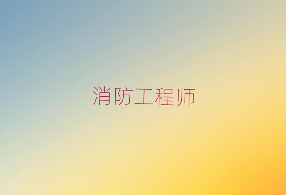 陽泉一級消防工程師培訓學校