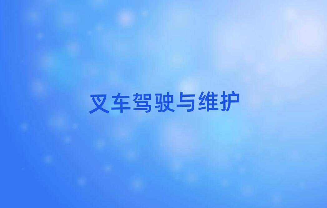 2019年長(zhǎng)沙天心區(qū)廈工叉車培訓(xùn)班晚班