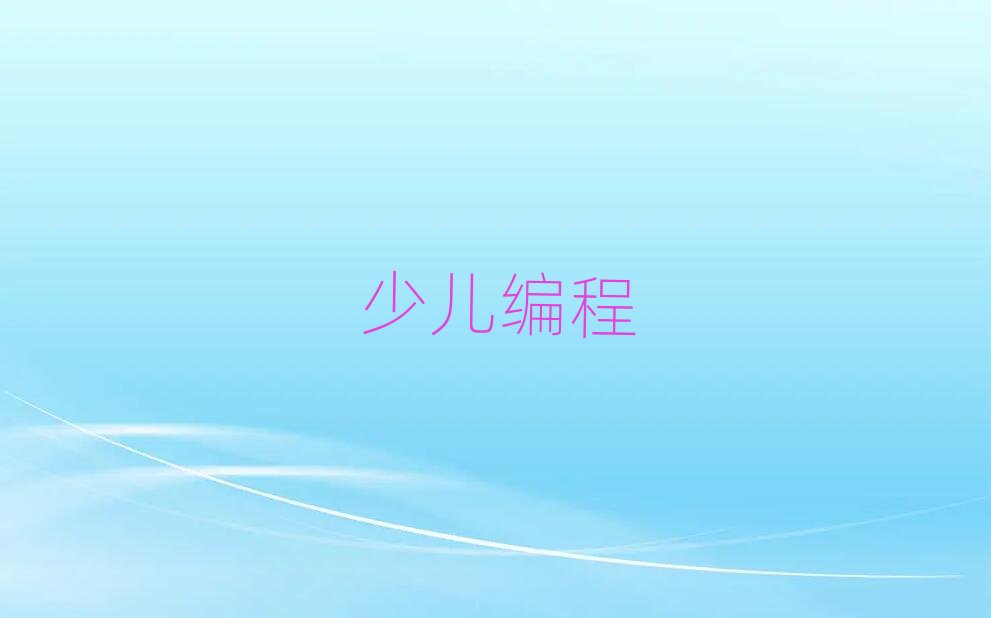 武漢童程童美人工智能編程培訓(xùn)學(xué)校