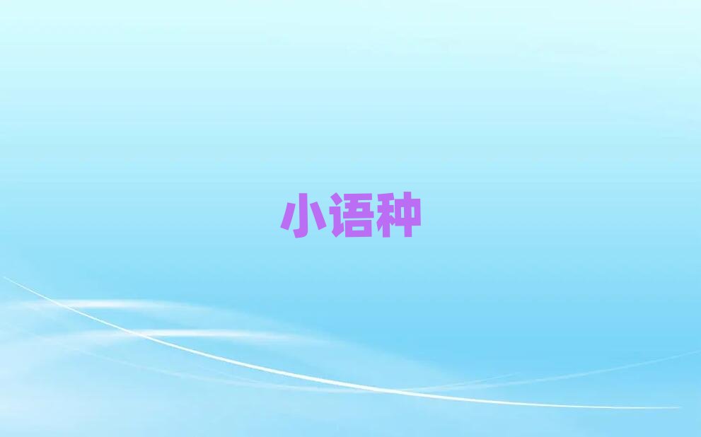 武漢解放大道葡萄牙語速成班