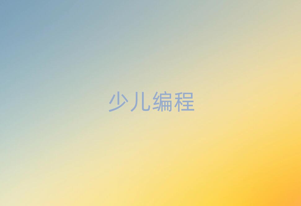 鄭州少兒編程培訓學校