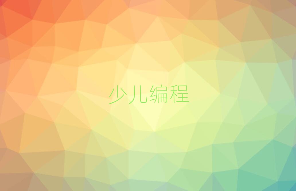 北京少兒編程培訓學校