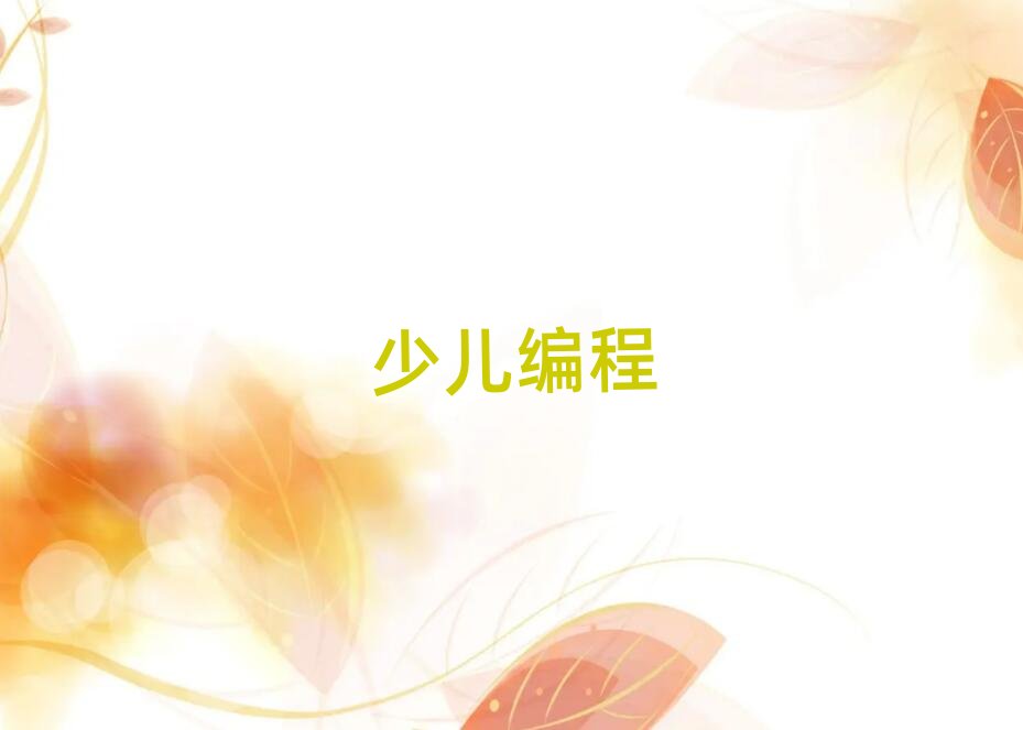 2019年鄭州scratch趣味編程職稱培訓班