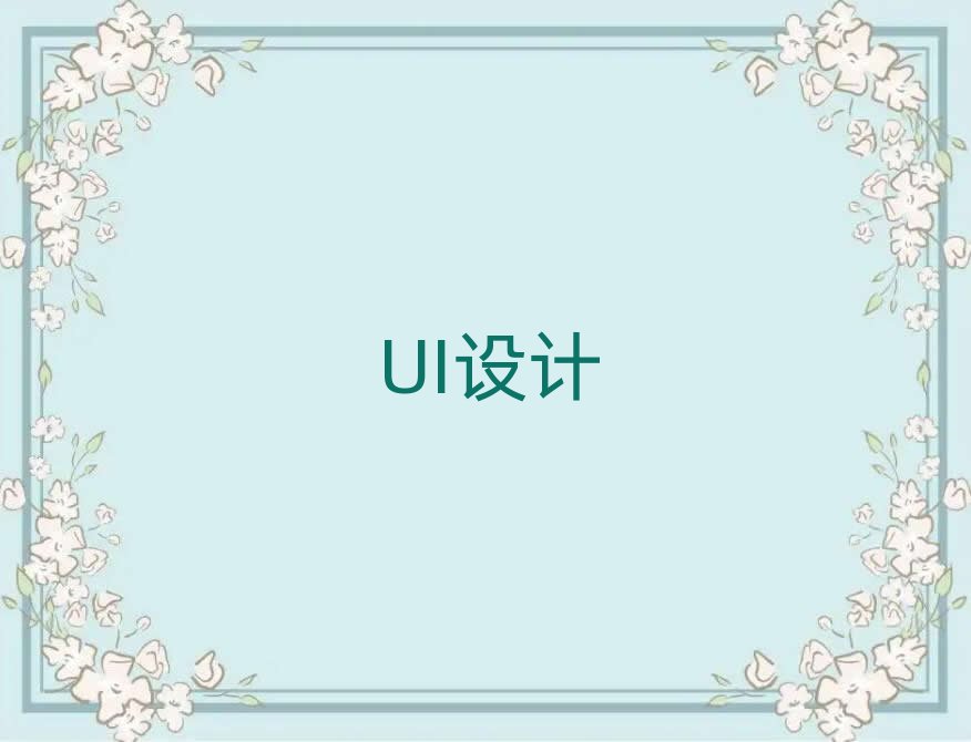 ��������UI�O(sh��)Ӌ(j��)���͘I(y��)�W(xu��)У��