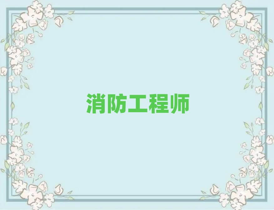 孝感一級消防工程師培訓學校