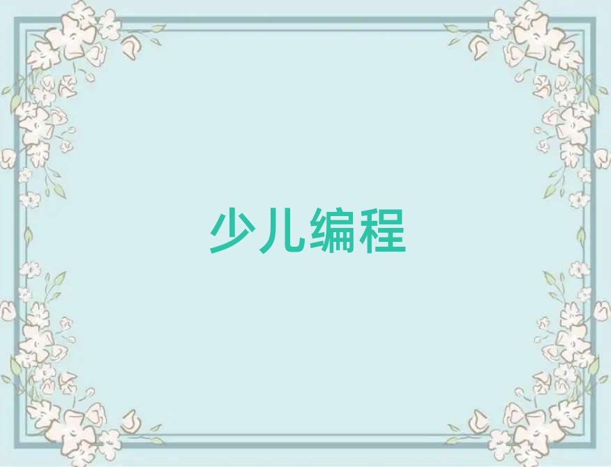 北京宣武區少兒編程培訓學校