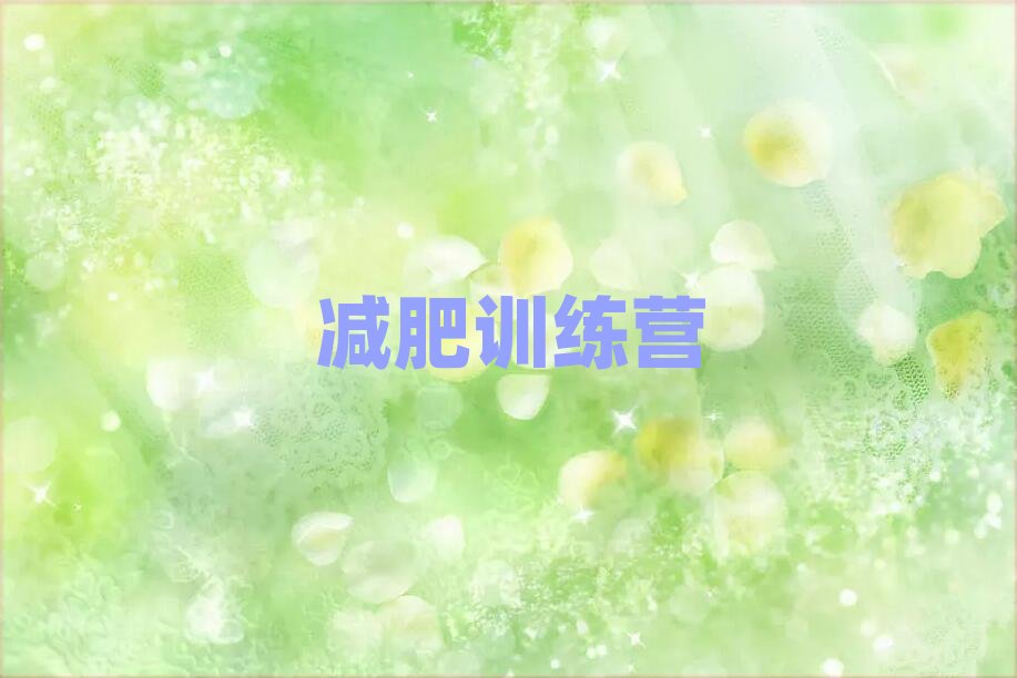 上海減肥魔鬼訓練營