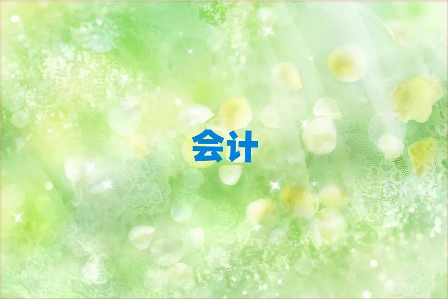 內江會計之家電話