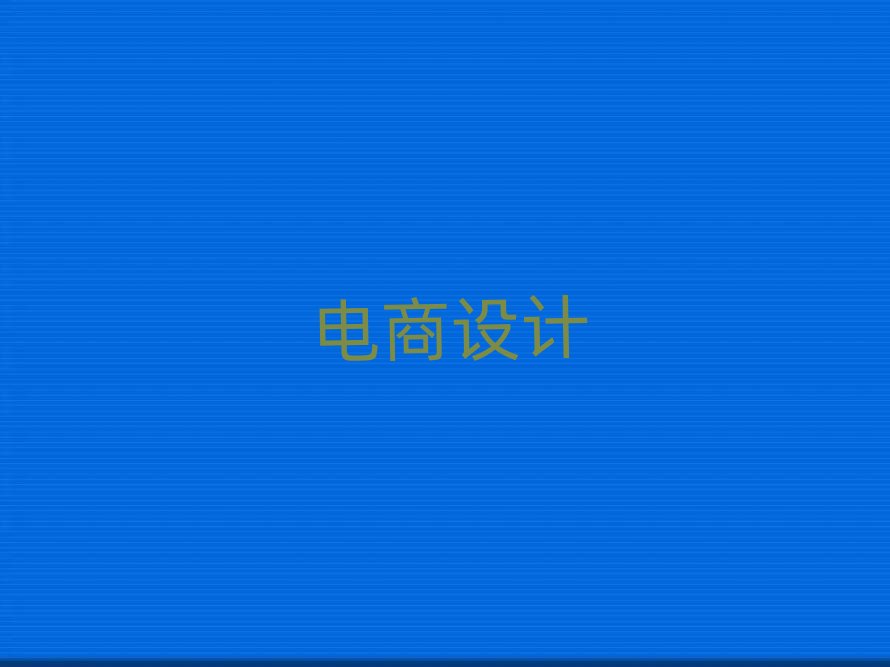 2019年廣西電商設(shè)計(jì)培訓(xùn),南寧電商設(shè)計(jì)培訓(xùn)