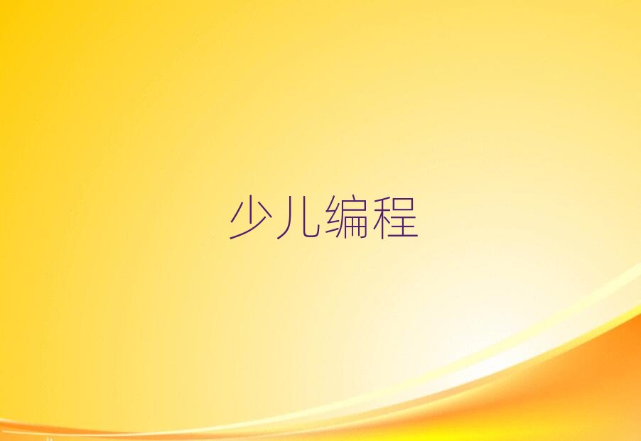 重慶江北區少兒編程培訓學校