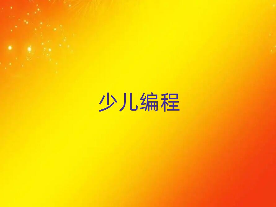 臺州黃巖區少兒編程培訓學校