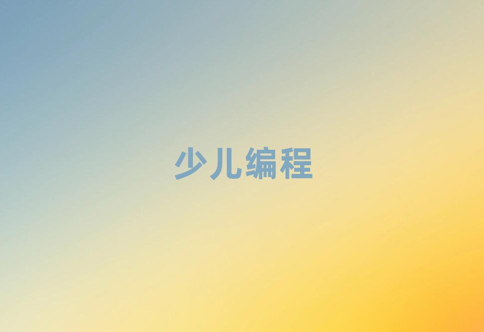 2019在保定學(xué)習(xí)小學(xué)生編程哪里好