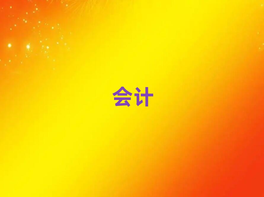 2019年徐州哪有會計(jì)電算化培訓(xùn)班