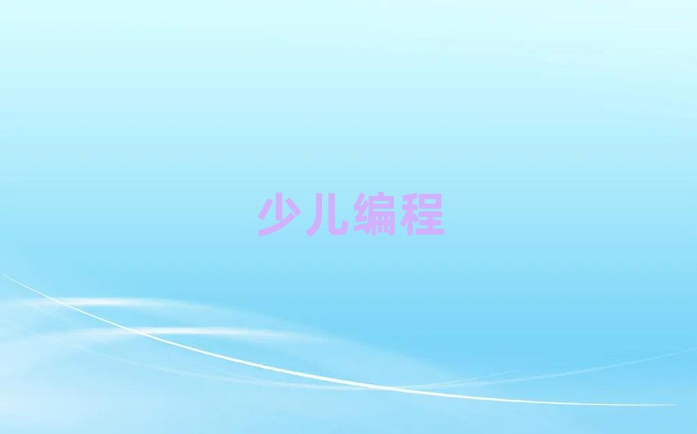 2019在杭州學小學生學編程要多少錢