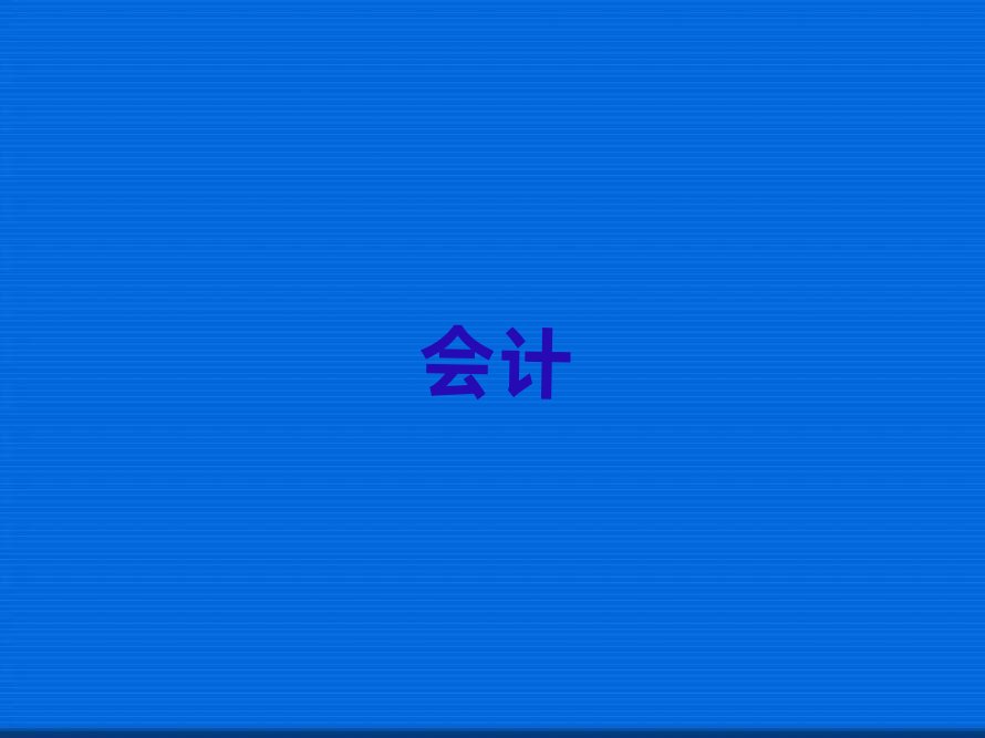 2019年眉山東坡區會計證職稱培訓班
