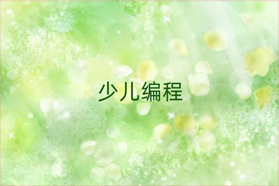 北京順義區少兒編程培訓學校