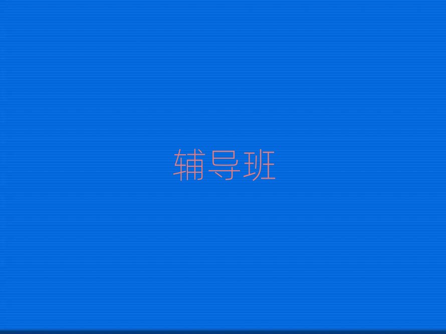 洛陽初中作文周末補習班