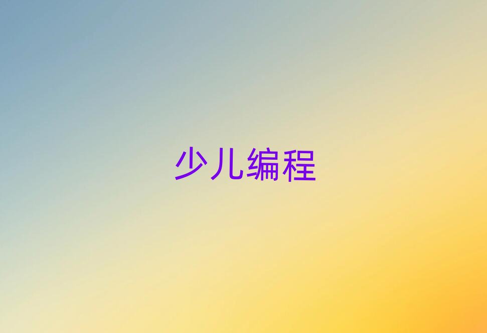 南京棲霞區少兒編程培訓學校