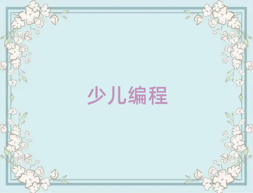 2019年儋州幼兒編程學哪個學校好