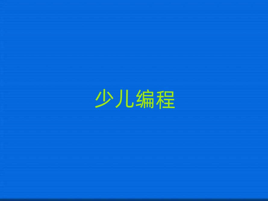 石家莊少兒編程培訓學校