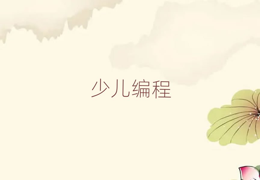 儋州少兒編程培訓學校