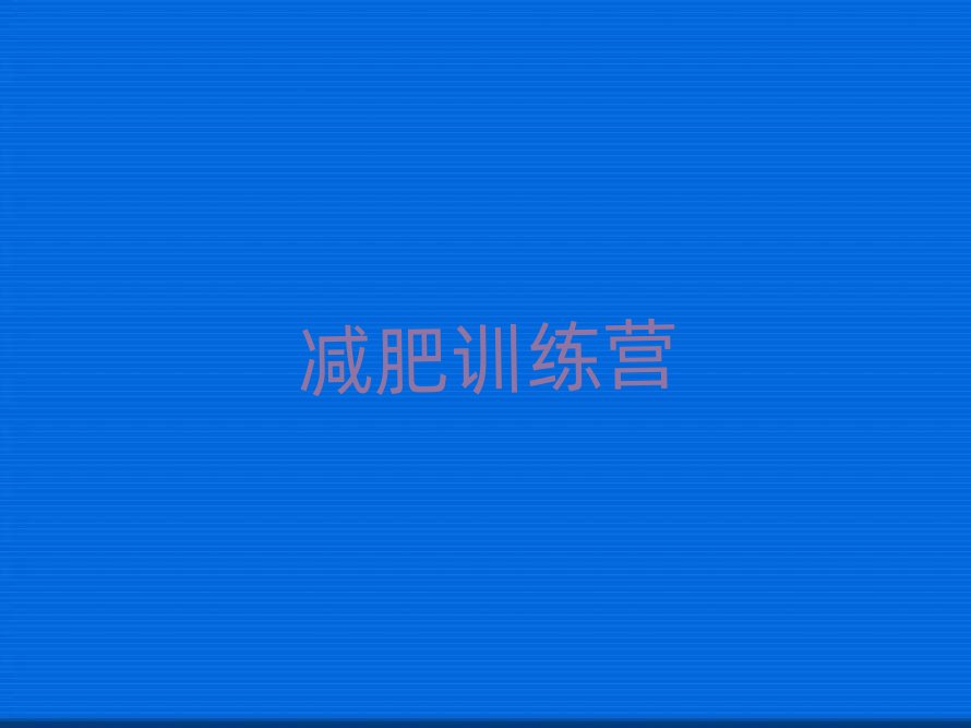 上海減肥瘦身營