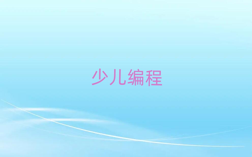 2019兒童編程培訓海口