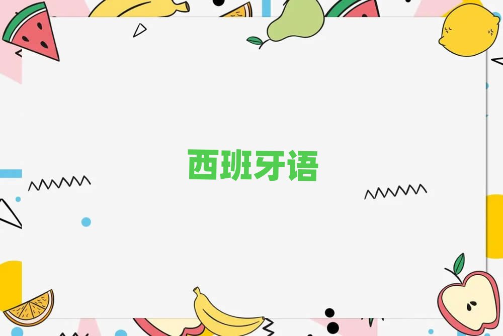 2019年寧波鎮海區在哪學西班牙語西語A1A2