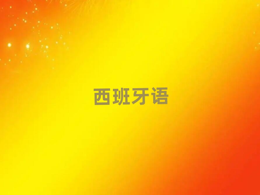 2019年寧波少兒西班牙語學(xué)校價(jià)位