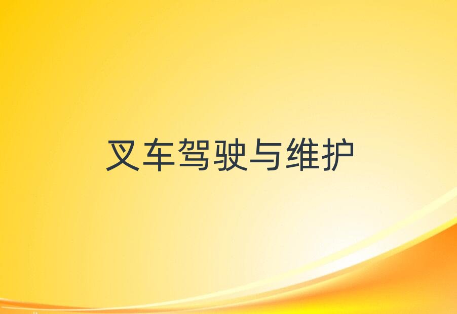 2019年成都青白江區學正規叉車比較好的學校