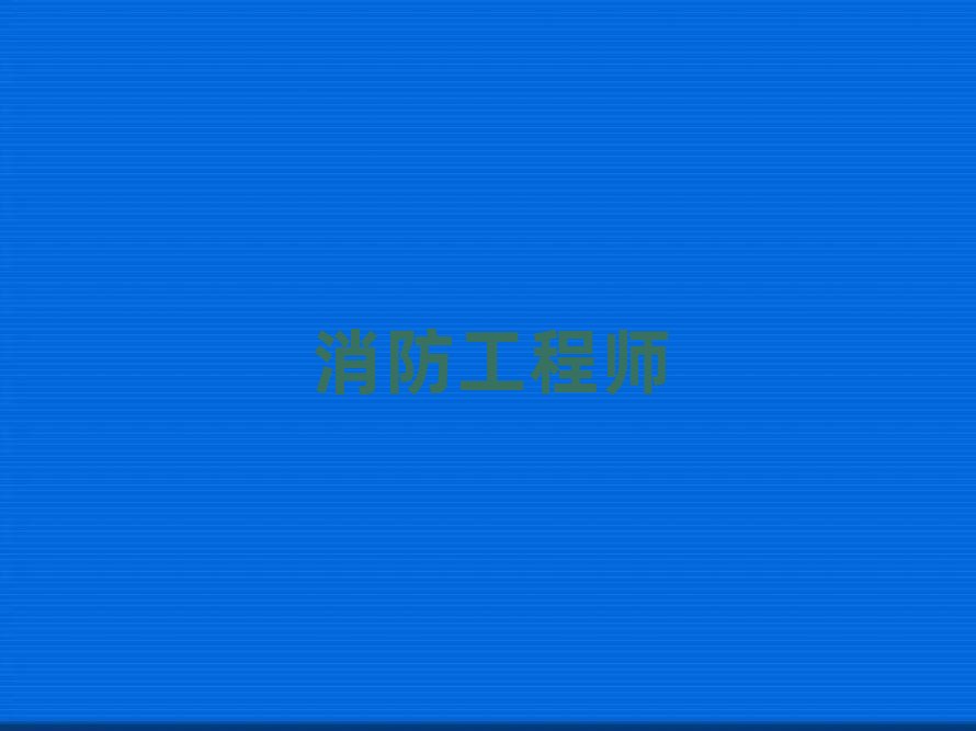 2019蘇州吳中區學習一級消防工程師