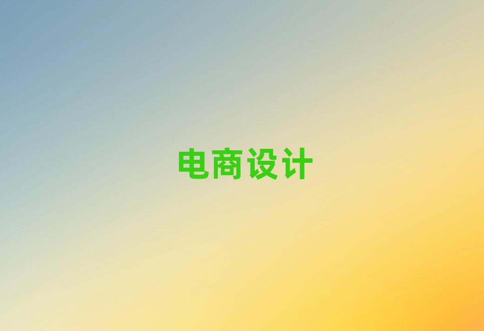 2019年重慶在哪里學網店設計好