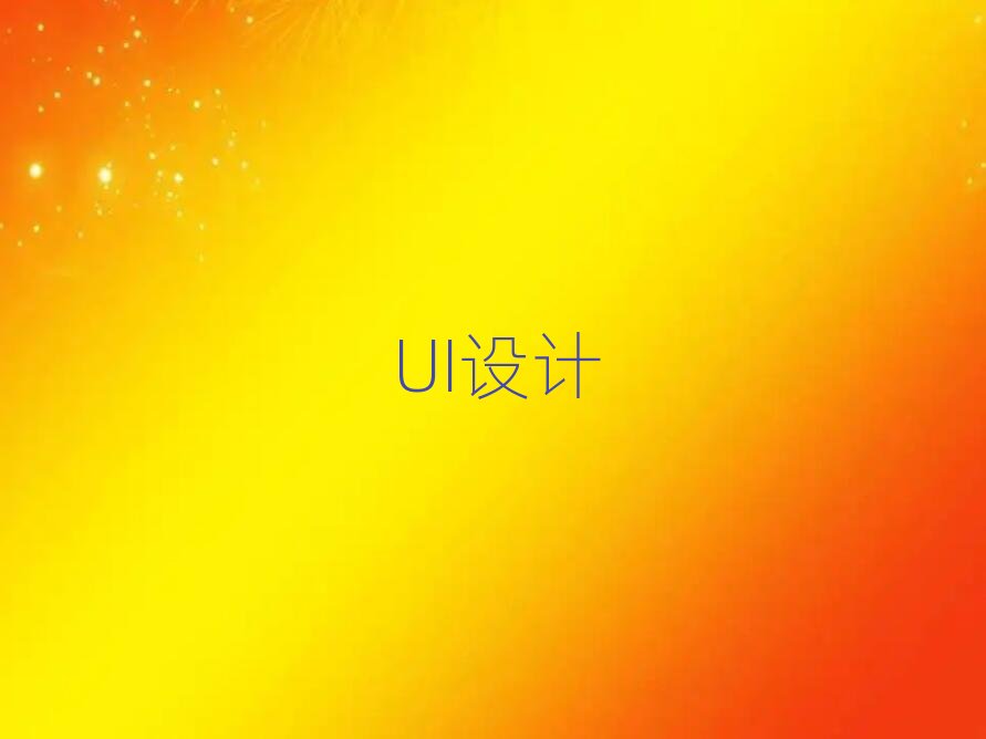 2019年上海嘉定區天琥UI設計職稱培訓班