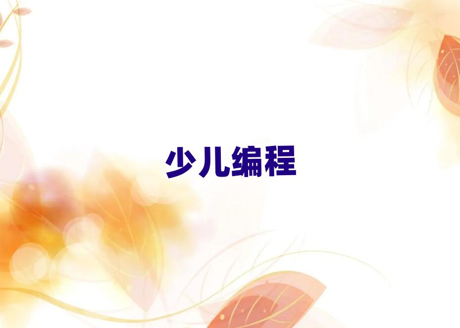 蘭州少兒編程培訓學校