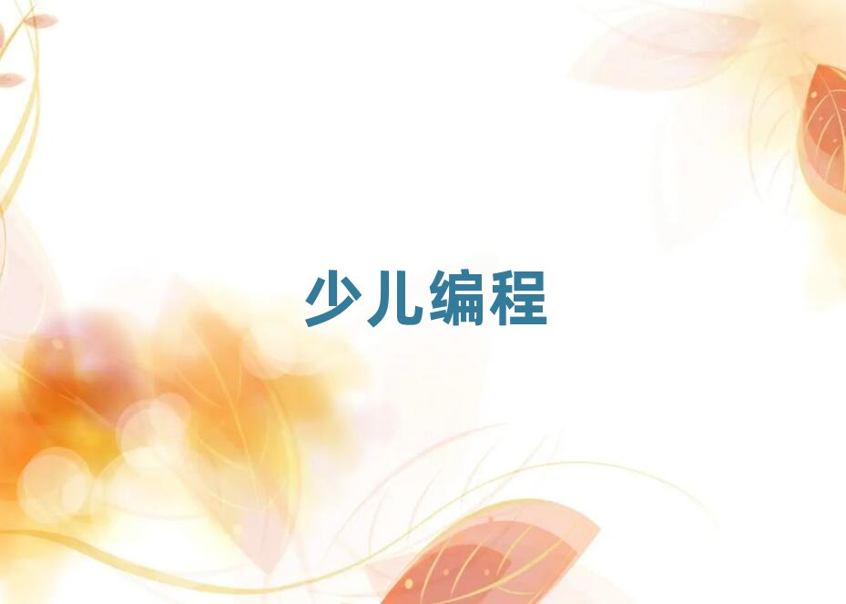 嘉興秀洲區少兒編程培訓學校