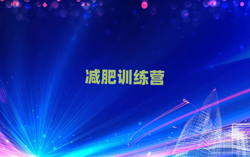 上海參加減肥訓練營