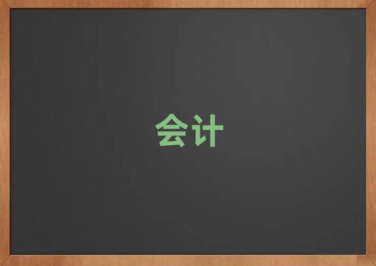 自貢財稅培訓班