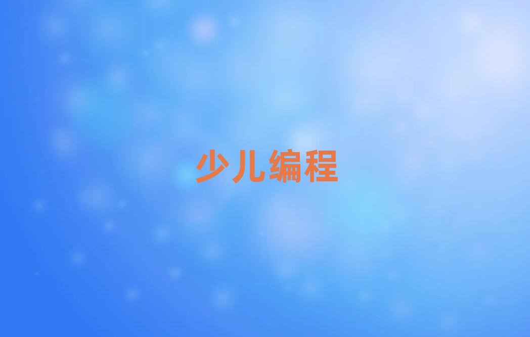 杭州童程童美少兒編程培訓(xùn)學(xué)校