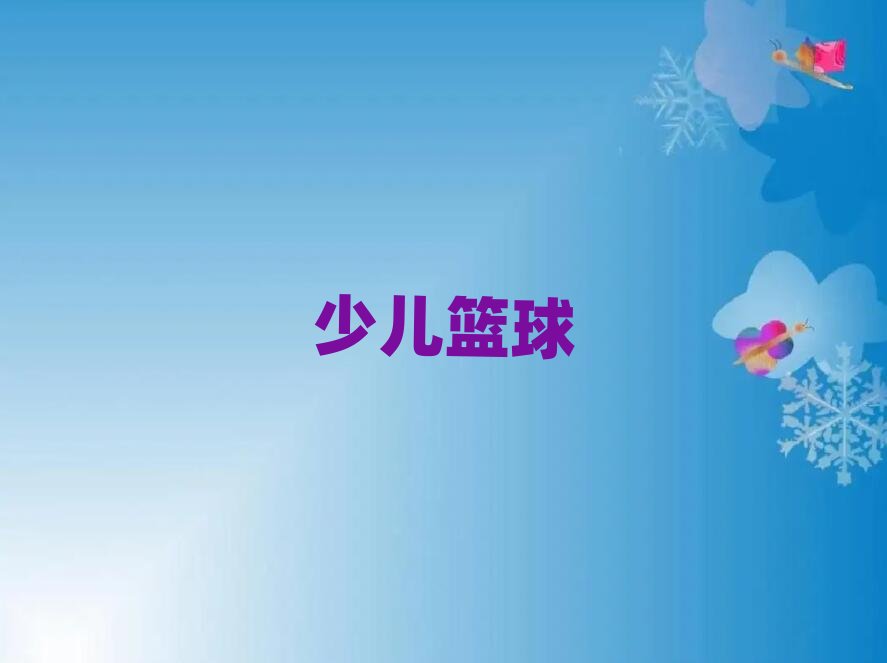 長沙天元區(qū)小學(xué)生籃球