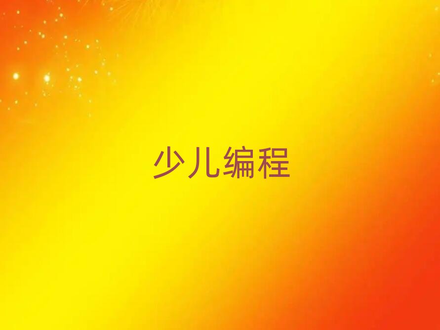 嘉興秀洲區(qū)少兒編程培訓(xùn)學(xué)校