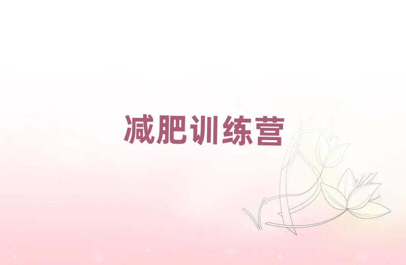 2019邢臺封閉式減肥訓練營多少錢