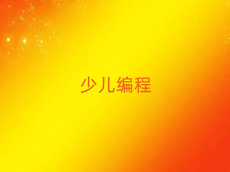 杭州童程童美少兒編程培訓學校