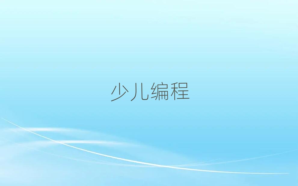 2019年蚌埠學中學生編程需要多少錢