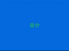 ��(d��ng)�(y��ng)ע��(c��)��(hu��)Ӌ(j��)����Ӗ(x��n)��(b��o)��ʮ������